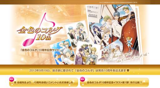 画像ギャラリー No.001のサムネイル画像 / 「金色のコルダ」の10周年記念イラスト第1弾と呉 由姫先生のコメントが公開