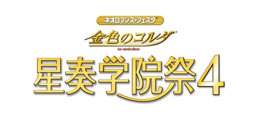 画像集#001のサムネイル/「金色のコルダ」,4年ぶりのイベント「星奏学院祭」が8月23日と24日に開催