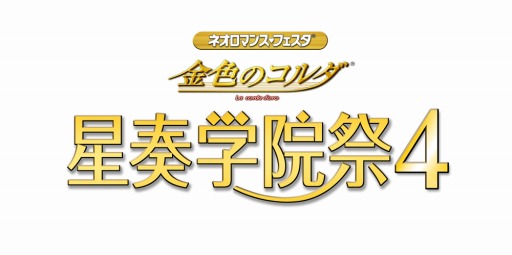 画像集#001のサムネイル/「ネオロマンス・フェスタ 金色のコルダ 星奏学院祭4」,GAMECITYにて優先チケットが販売開始
