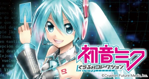 画像ギャラリー No.001のサムネイル画像 / 「初音ミク ぐらふぃコレクション」会員数20万人突破記念のキャンペーンを実施