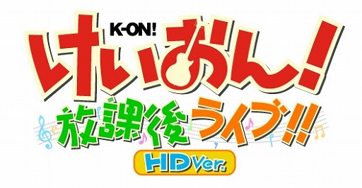 画像ギャラリー No.001のサムネイル画像 / PS3「けいおん!放課後ライブ!!HD Ver.」が2012年初夏に発売。解像度の向上に加えて3D立体視にも対応