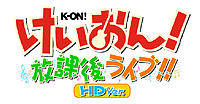 画像ギャラリー No.002のサムネイル画像 / PS3「けいおん! 放課後ライブ!! HD Ver.」は6月21日発売。PSP版をHDグラフィックス化し3D映像にも対応させたビジュアル強化版だ