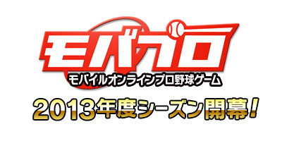 画像ギャラリー No.002のサムネイル画像 / 「モバプロ」2013年度シーズンが開幕。デザインとリーグ名称を一新