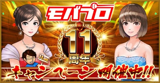 画像ギャラリー No.001のサムネイル画像 / 「モバプロ」,11周年記念で4つのキャンペーンが開催中。1月9日まで