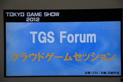 画像集#001のサムネイル/［TGS 2012］PS4はクラウド対応？　コンシューマゲームはなくなる？　多彩な話題が飛び出した「TGSフォーラム2012クラウドゲームセッション」レポート