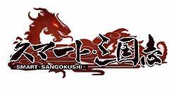 画像ギャラリー No.001のサムネイル画像 / 戦略シミュレーションゲーム「スマート・三国志」,ゲームシステムを紹介