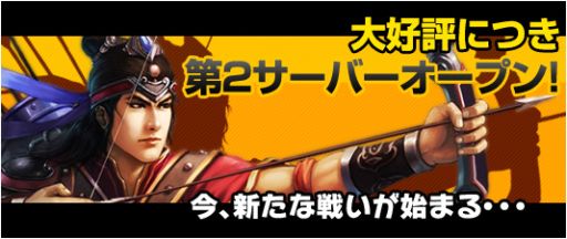 画像ギャラリー No.001のサムネイル画像 / 「スマート・三国志」に第2サーバーがオープン。記念イベントを実施