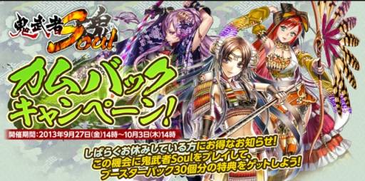 画像ギャラリー No.001のサムネイル画像 / 「鬼武者Soul」で“金のBP券”30枚がもらえるカムバックキャンペーンが開始