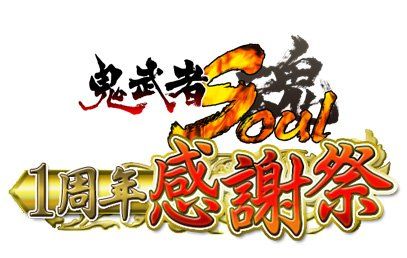 画像ギャラリー No.015のサムネイル画像 / 「鬼武者Soul」,次期アップデート「本能寺の変」の特設サイトが公開。1周年感謝祭も順次開催