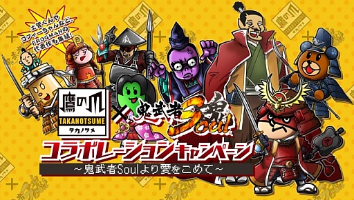 画像集#001のサムネイル/「鬼武者Soul」と「秘密結社 鷹の爪」がコラボ。戦国版「鷹の爪団」が登場