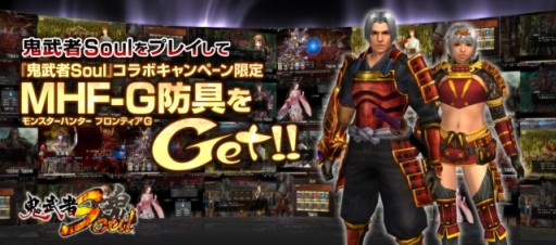 画像集#002のサムネイル/「鬼武者Soul」で「MHF-G」とのコラボキャンペーンが開始。4月24日まで