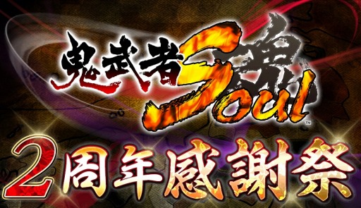 画像集#001のサムネイル/「鬼武者Soul」2周年感謝祭を実施。初心者応援キャンペーンも開始
