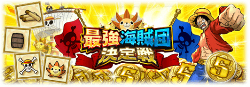 One Piece グランドコレクション にて5周年記念 大感謝祭 が開催