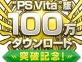 PS Vita版「ファンタシースターオンライン2」が累計100万ダウンロードを突破。記念キャンペーンが2月19日にスタート