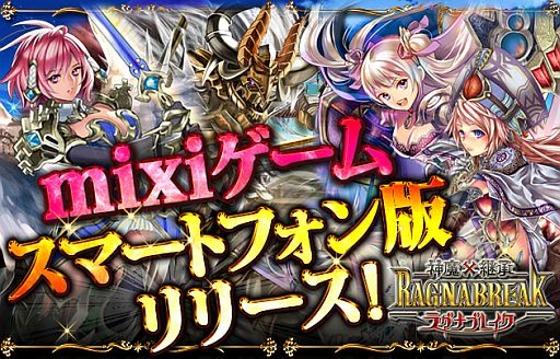 画像ギャラリー No.001のサムネイル画像 / スマフォ版カードゲーム「神魔×継承!ラグナブレイク」がmixiゲームに登場