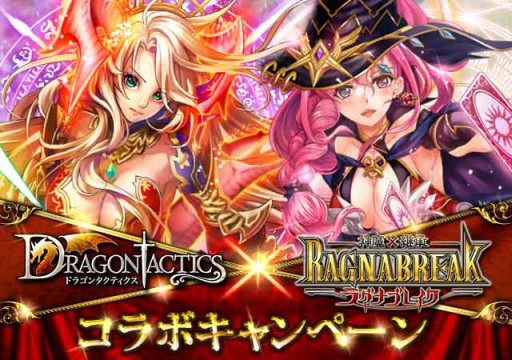 画像集#001のサムネイル/「神魔×継承!ラグナブレイク」が「ドラゴンタクティクス」と再びコラボ