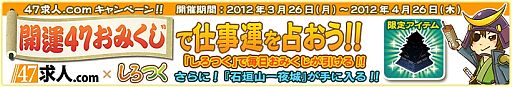 画像ギャラリー No.001のサムネイル画像 / 「しろつく」開運47おみくじで仕事運を占って,「石垣山一夜城」を入手しよう