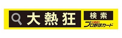 画像ギャラリー No.002のサムネイル画像 / 「大熱狂!!プロ野球カード」のgloops,楽天イーグルスとの業務提携を発表