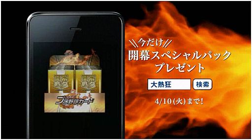 画像ギャラリー No.002のサムネイル画像 / 「大熱狂!!プロ野球カード」,TVCM「大熱狂ファイヤー」篇が3月下旬開始