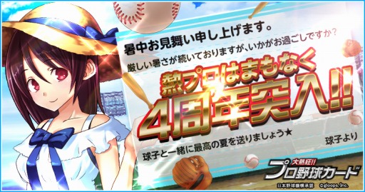 画像ギャラリー No.001のサムネイル画像 / 「大熱狂!!プロ野球カード」4周年記念イベントを8月1日から順次開催