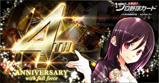 画像ギャラリー No.001のサムネイル画像 / 「大熱狂!!プロ野球カード」,4周年記念イベント「ドラマチックイニングス」開催