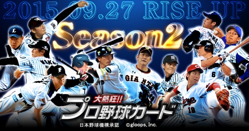 画像ギャラリー No.001のサムネイル画像 / 「大熱狂!!プロ野球カード」,“2015 Season2カード”が9月27日に実装