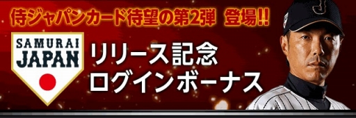 画像ギャラリー No.002のサムネイル画像 / 「大熱狂!!プロ野球カード」に侍ジャパンカード第2弾が登場