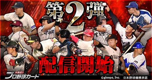 画像ギャラリー No.001のサムネイル画像 / 「大熱狂!!プロ野球カード」,2017 Season2カードの第2弾の配信を開始