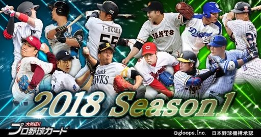 大熱狂 プロ野球カード 18年シーズンに対応した 18 Season1 カードが配信