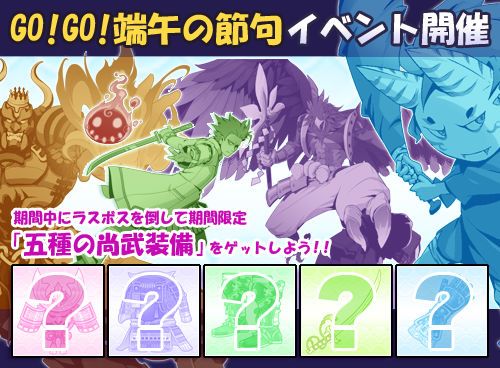 画像ギャラリー No.001のサムネイル画像 / 「ラスボスハンター!!」ボスを倒して期間限定「5種の尚武装備」を手に入れよう