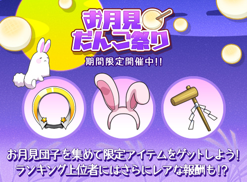画像ギャラリー No.001のサムネイル画像 / 「ラスボスハンター!!」“月見だんご”を集めて限定アイテムを手に入れよう