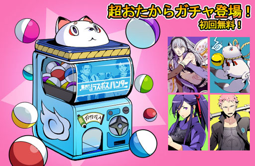 画像ギャラリー No.001のサムネイル画像 / 「ラスボスハンター!!」初回無料の超おたからガチャを本日実装