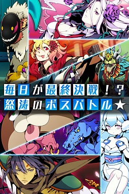 ラスボスハンター!!