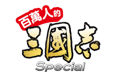 画像集#002のサムネイル/「100万人の三國志 Special」台湾，香港，マカオでのサービスがスタート