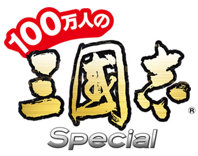 画像ギャラリー No.001のサムネイル画像 / 「100万人の三國志 Special」がYahoo! Mobageでサービスを開始
