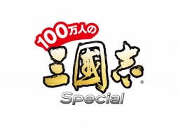 画像ギャラリー No.001のサムネイル画像 / 「100万人の三國志 Special」,大規模アップデートでリニューアル。記念キャンペーンも開催中