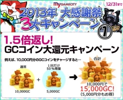 画像ギャラリー No.004のサムネイル画像 / my GAMECITYでキャンペーン「2013年 大感謝祭」が開始。12月31日まで