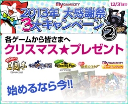 画像ギャラリー No.005のサムネイル画像 / my GAMECITYでキャンペーン「2013年 大感謝祭」が開始。12月31日まで