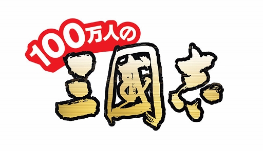 画像集#001のサムネイル/「100万人の三國志」,4周年を記念した30大特典付きガイドブックが発売