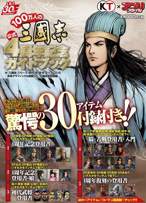 画像集#002のサムネイル/「100万人の三國志」,4周年を記念した30大特典付きガイドブックが発売