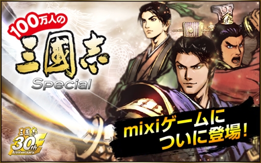 画像ギャラリー No.001のサムネイル画像 / 「100万人の三國志 Special」がmixiゲームに登場。ブラウザ版とスマホ版が連動