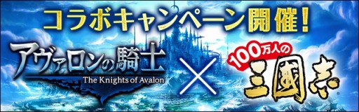 画像ギャラリー No.007のサムネイル画像 / 「100万人の三國志」シリーズと「アヴァロンの騎士」のコラボが11月7日にスタート