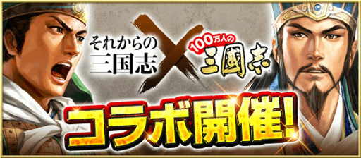 画像ギャラリー No.001のサムネイル画像 / 「100万人の三國志」シリーズと書籍「それからの三国志」のコラボが発表