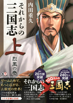 画像ギャラリー No.002のサムネイル画像 / 「100万人の三國志」シリーズと書籍「それからの三国志」のコラボが発表