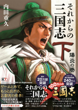 画像ギャラリー No.003のサムネイル画像 / 「100万人の三國志」シリーズと書籍「それからの三国志」のコラボが発表
