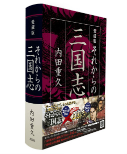画像ギャラリー No.008のサムネイル画像 / 「100万人の三國志」シリーズと書籍「それからの三国志」のコラボが発表