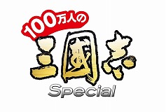 画像ギャラリー No.001のサムネイル画像 / 「100万人の三國志 Special」,“楽園生活 ひつじ村”とのコラボが開始