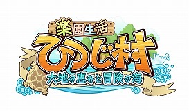 画像ギャラリー No.002のサムネイル画像 / 「100万人の三國志 Special」,“楽園生活 ひつじ村”とのコラボが開始