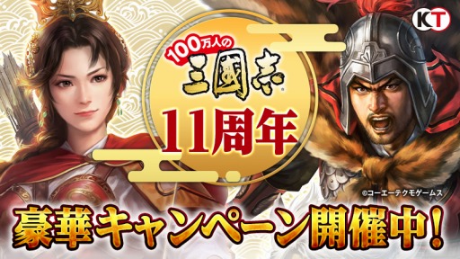 画像ギャラリー No.001のサムネイル画像 / 「100万人の三國志」シリーズの11周年記念キャンペーンが本日より開催