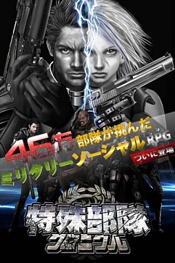 特殊部隊クロニクル